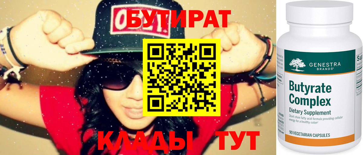 БУТИРАТ BDO Новороссийск