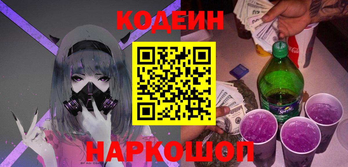 Кодеиновый сироп Lean напиток Lean (лин)  Кодеин Purple Drank  Новороссийск  Вход с VPN 